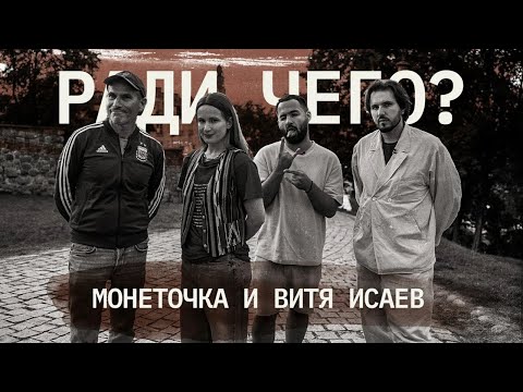 Видео: Лиза Монеточка & Витя Исаев | РАДИ ЧЕГО #7 | Шац, Оганисян