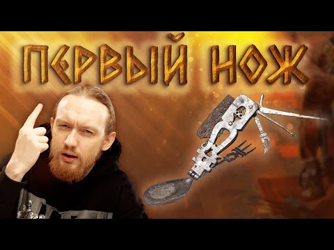 Видео: КТО ПРИДУМАЛ НОЖ? - Путь от камня до первой стали.
