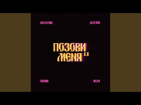 Видео: Позови меня 2.0