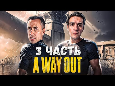 Видео: ЭВЕЛОН и ЛИКС ПРОХОДЯТ A WAY OUT ФИНАЛ #3 / EVELONE