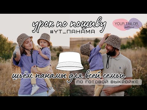 Видео: Урок по пошиву панамы #YT_Панама по выкройке YOUR TAILOR