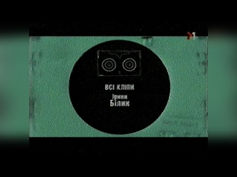 Видео: Всі Кліпи Ірини Білик - телеканал М1 [06.04.2006]