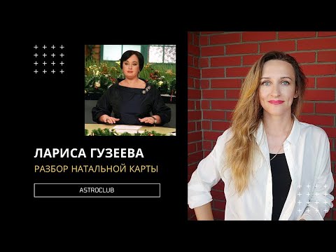 Видео: ЛАРИСА ГУЗЕЕВА. РАЗБОР НАТАЛЬНОЙ КАРТЫ!!!