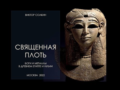 Видео: Священная плоть. Боги и металлы в Египте и Нубии. Лекция Виктора Солкина