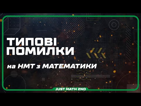 Видео: Типові помилки з Математики на НМТ №1 | НМТ Математика 2024