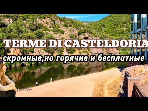 Видео: Термы Кастельдориа#сардиния #тревелвлог #отдыхвиталии #влог 
