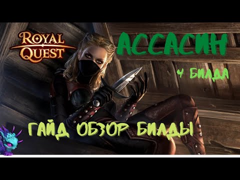 Видео: Ассасин /Гайд/Обзор/Билд/4Билда/\РоялКвест/\RoyalQuest/