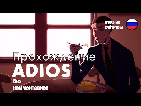 Видео: Прохождение игры Adios | Русские субтитры | Без комментариев