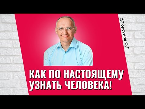Видео: Как по настоящему узнать человека! Торсунов лекции