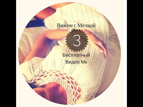 Видео: Мк Вязаное платье крючком на любой размер для начинающих вязальщиц 3 часть