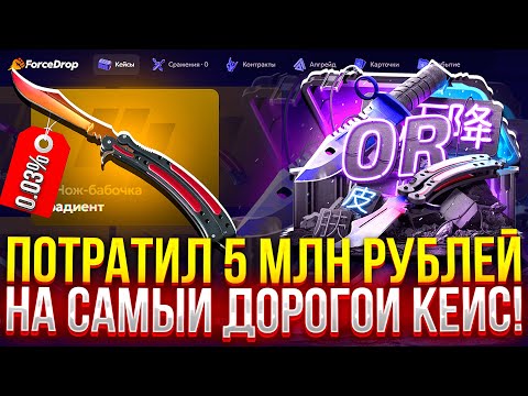 Видео: Я ПОТРАТИЛ 5.000.000₽ на САМЫЙ ДОРОГОЙ КЕЙС НА FORCEDROP!