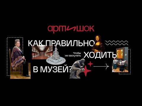 Видео: Как правильно ходить в музей или на выставку?