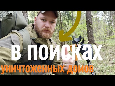 Видео: Поиск в лесу уничтоженных домов.Необычная находка.