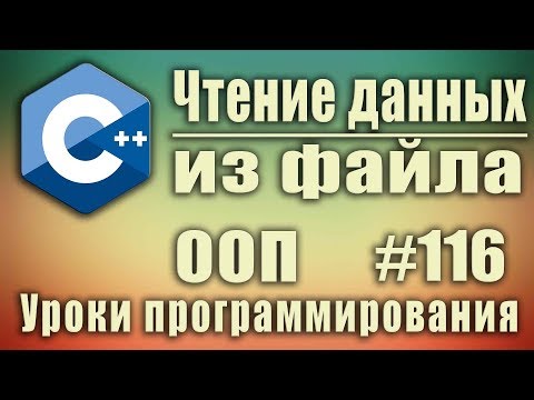 Видео: Работа с файлами с++. Чтение из файла  с++ ifstream. Изучение С++ для начинающих. Урок #116