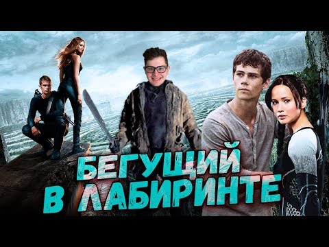 Видео: ТРЕШ ОБЗОР фильма Бегущий в лабиринте (2014)