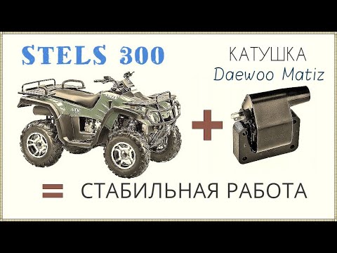 Видео: Квадроцикл Stels ATV 300 / Поставили катушку зажигания от Daewoo Matiz