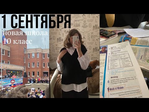 Видео: ВЛОГ/1 сентября/новая школа/10 класс📚✨