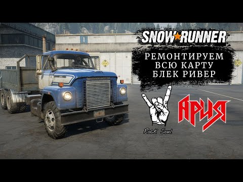 Видео: Snowranner часть 3 | Сноуранер прохождение | Ремонтирую всю карту Блэк Ривер |