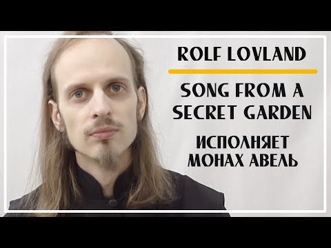 Видео: Прекрасная музыка... Song from a Secret Garden (Piano Solo) – Rolf Lovland / Исполняет Монах Авель
