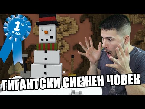 Видео: ПОСТРОИХМЕ ГИГАНТСКИ СНЕЖЕН ЧОВЕК В МАЙНКРАФТ