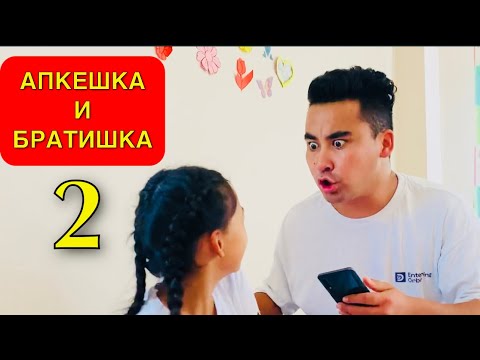 Видео: АПКЕШКА И БРАТИШКА 2 | Барлық сериясын көріңіздер😂