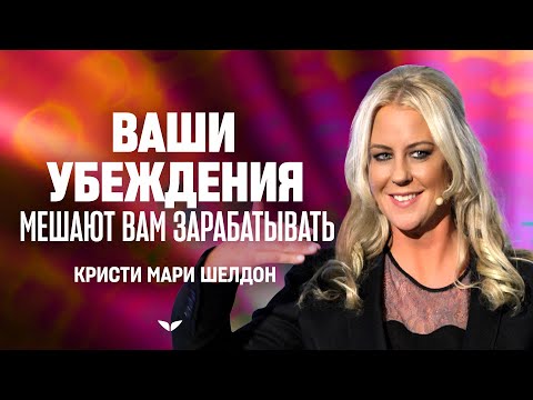 Видео: Как ваши суждения и предрассудки могут мешать вам зарабатывать | Кристи Мари Шелдон