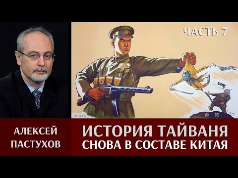 Видео: Алексей Пастухов. История Тайваня. Часть 7. Снова в составе Китая