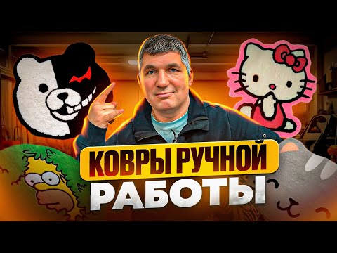 Видео: Ковры ручной работы, ПЛЮСЫ и МИНУСЫ ? Стоит ли ПОКУПАТЬ ковер ручной работы ? Изготовление ковров!