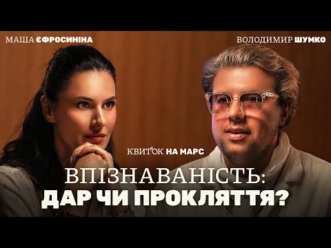 Видео: ВОЛОДИМИР ШУМКО: ВПІЗНАВАНІСТЬ: ДАР ЧИ ПРОКЛЯТТЯ – Квиток на Марс