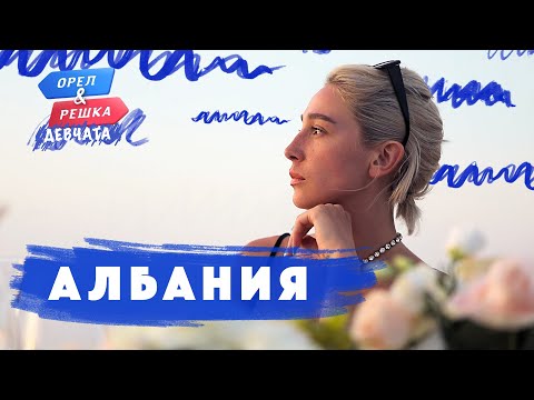 Видео: Албания. Орёл и Решка. Девчата