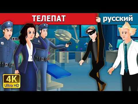 Видео: ТЕЛЕПАТ | The Mind Reader Story in Russian | сказки на ночь | русский сказки