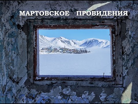 Видео: Мартовское Провидения