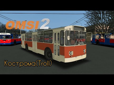 Видео: OMSI 2 - По Костроме на ЗиУ-682В Музейный Троллейбус!