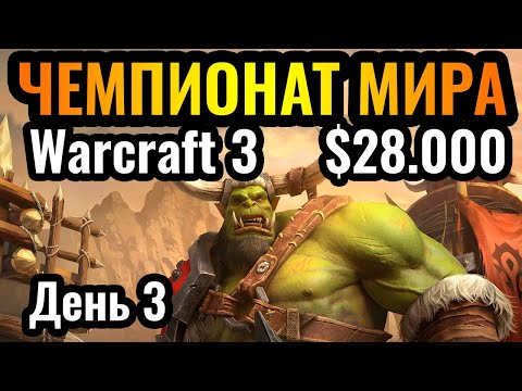 Видео: ПОСЛЕДНИЙ ОРК В МИРЕ! Турнир за $28.000 Dolphin Super League S1. День 3 Warcraft 3 Reforged