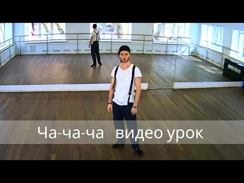 Видео: Ча-ча-ча видео урок для начинающих / сольная латина