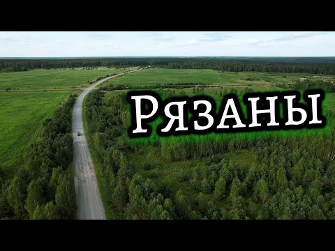 Видео: Деревня Рязаны❗ Муромцевский район