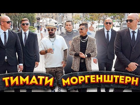 Видео: МОРГЕНШТЕРН И ТИМАТИ В КИЕВЕ | КУДА СМОТРИТ СБУ?