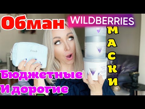Видео: ОБМАН на Вайлдбериз. Бюджетные маски для лица , которые работают! Fresh -крутые маски \GBQ blog