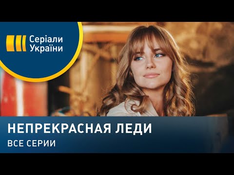 Видео: Непрекрасная леди (Все серии)
