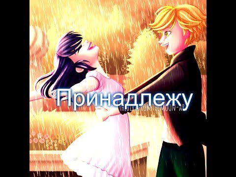 Видео: Леди Баг и Кот Нуар - Принадлежу