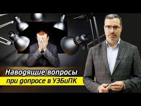 Видео: Следователь на допросе задаёт наводящие вопросы! / Как должен звучать правильный вопрос?