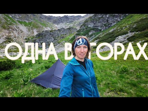Видео: ОДНА В ГОРАХ. 60 кілометрів гірськими стежками та хащами. СОЛО, що змінює життя