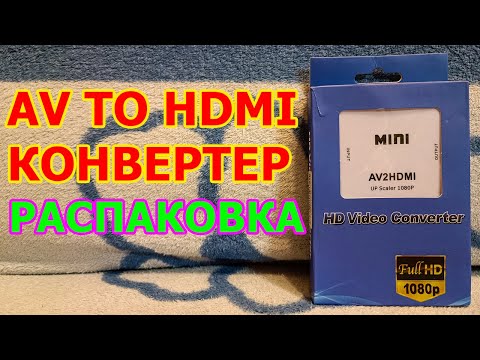 Видео: AV to HDMI конвертер распаковка и тест - КОНВЕРТЕР ДЛЯ ПОДКЛЮЧЕНИЯ СТАРЫХ ПРИСТАВОК И УСТРОЙСТВ