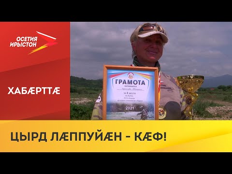 Видео: Цæгат Ирыстоны ацыдысты ерыстæ кæсагахсæн спортæй