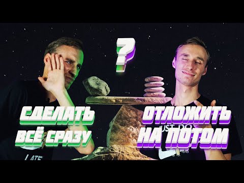 Видео: СВЯТАЯ ПРОКРАСТИНАЦИЯ | как ЖИТЬ СЕЙЧАС, а не ПОТОМ