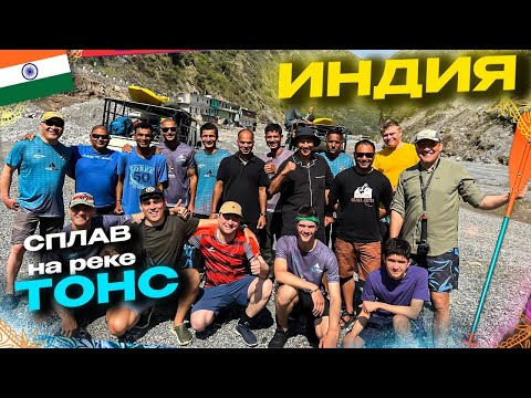 Видео: Сплав по р. Тонс, Индия часть 4