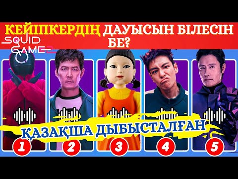 Видео: Игра в кальмара 2 КЕЙІПКЕРЛЕРІН дауысы арқылы таны/ТАНОС, 456 ойыншы