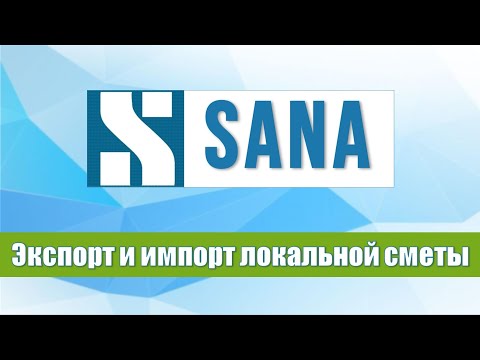 Видео: Экспорт и импорт локальной сметы