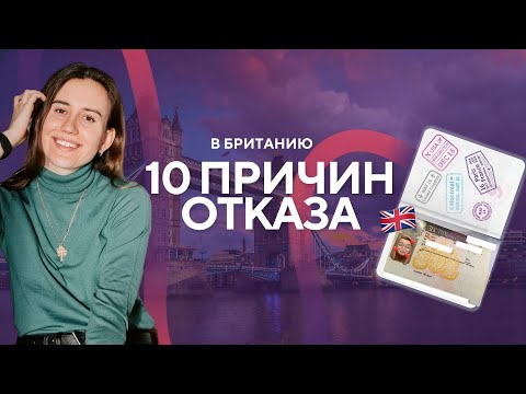 Видео: Как открыть туристическую визу в Лондон 🇬🇧 10 причин отказа