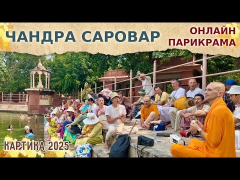 Видео: ⭐️ ЧАНДРА САРОВАР. ВЕЛИЧИЕ ЛЮБВИ ШРИМАТИ РАДХАРАНИ. ПАРИКРАМА ОНЛАЙН. Харинама-тур. 2025.10.21